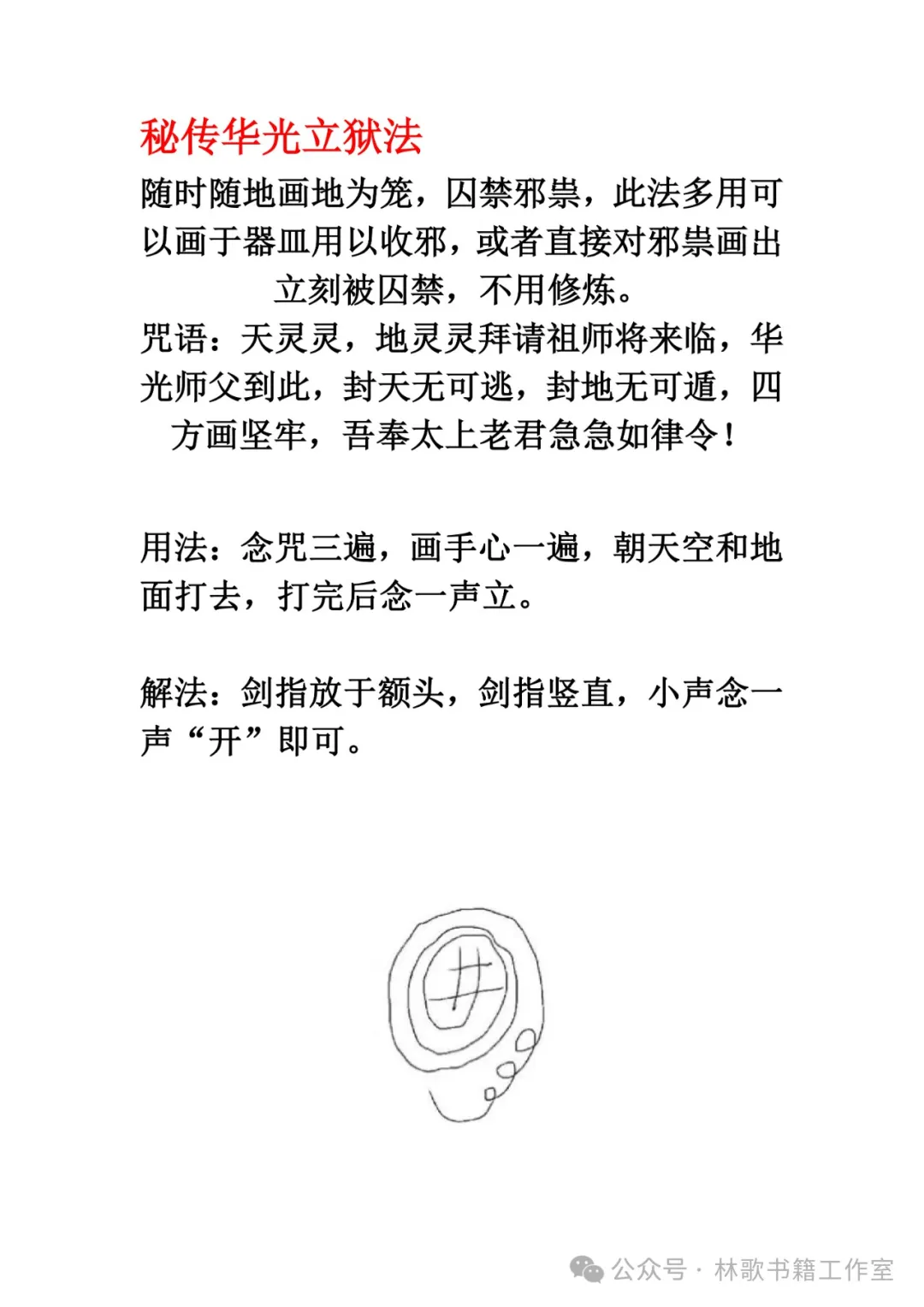 民间秘传华光法（民俗学习参考资料）