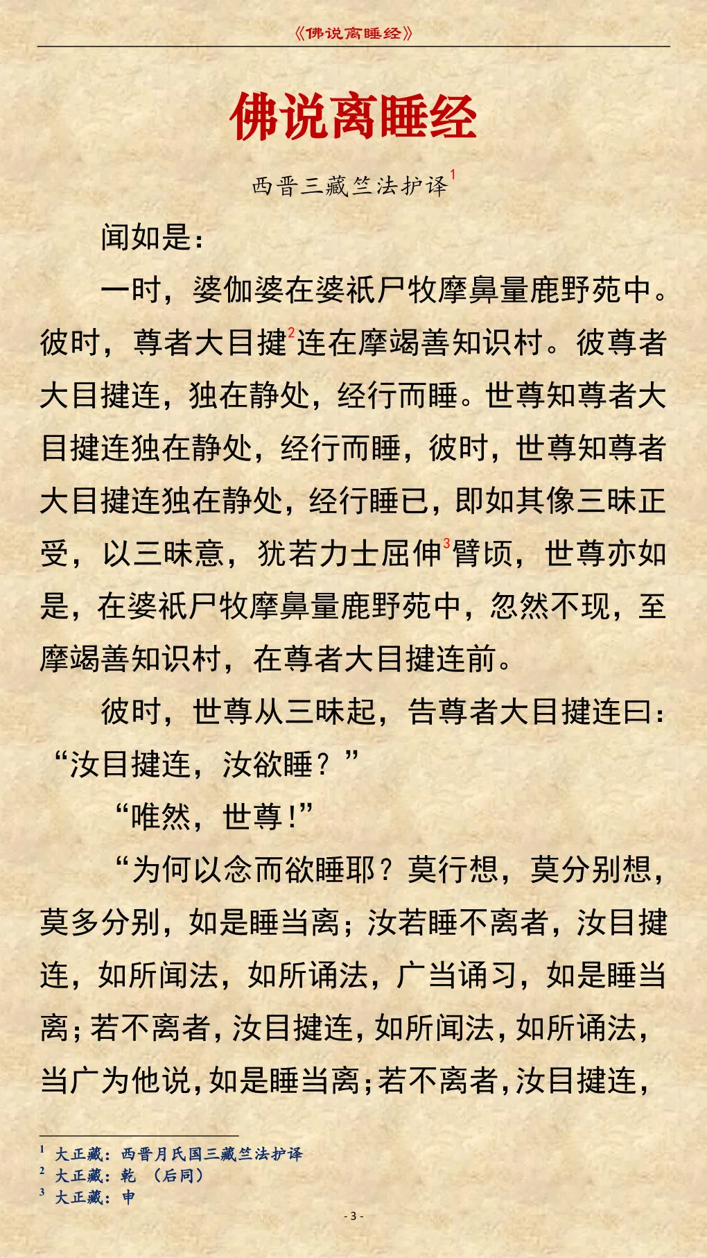 修行时却在打瞌睡？多听听这部经，附《佛说离睡经》全文