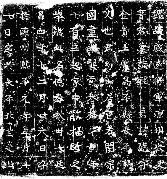 文章标题-2 辨伪存真与去粗求精 ——以武威碑志中的伪刻、翻刻与精拓为例