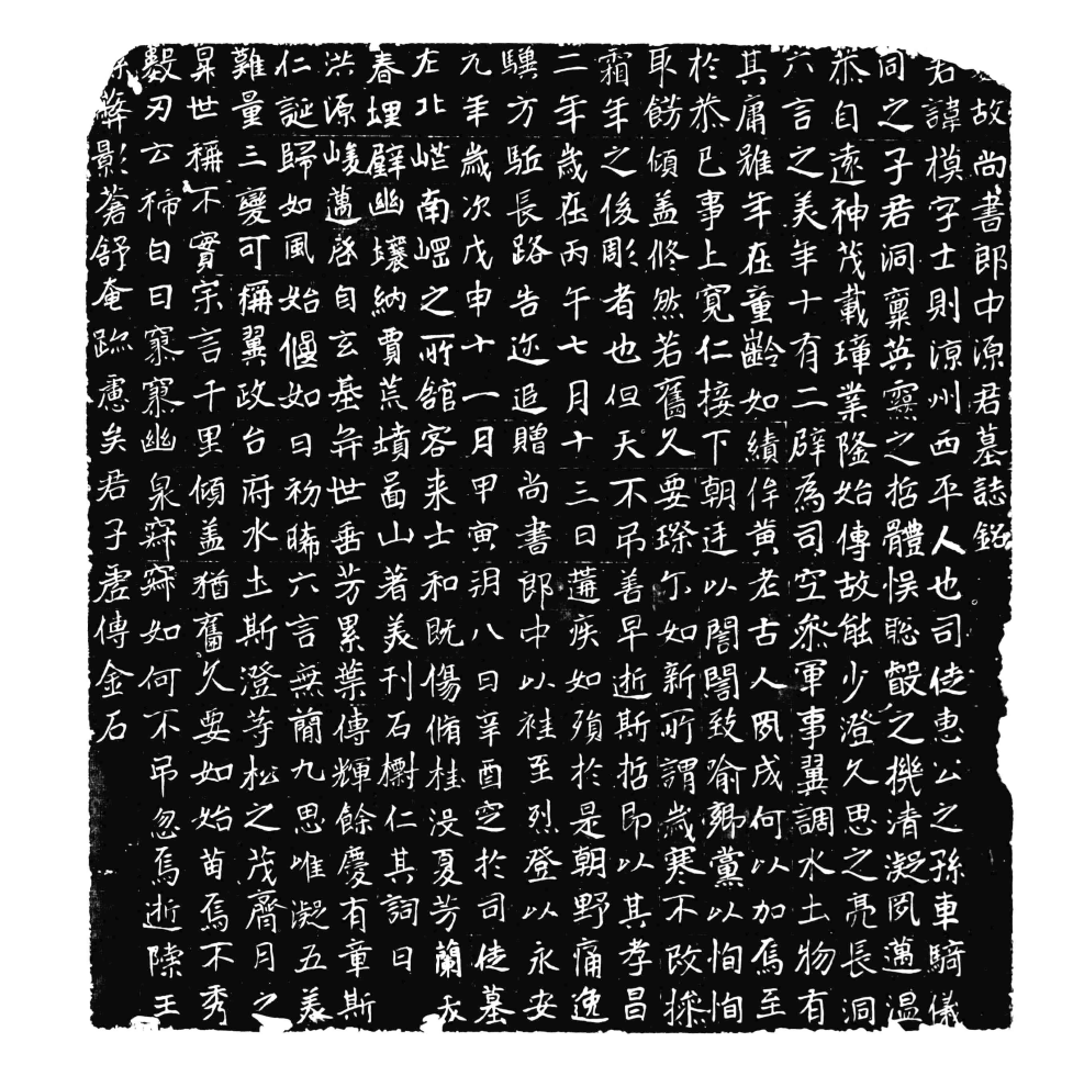 文章标题-4 辨伪存真与去粗求精 ——以武威碑志中的伪刻、翻刻与精拓为例