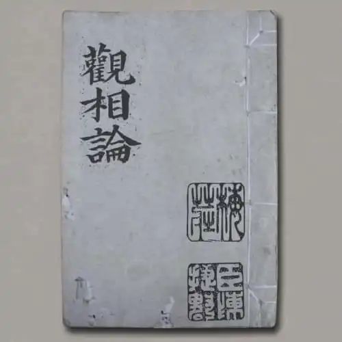 文章标题-1 《观相论》