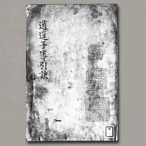 《逍遥子导引诀》