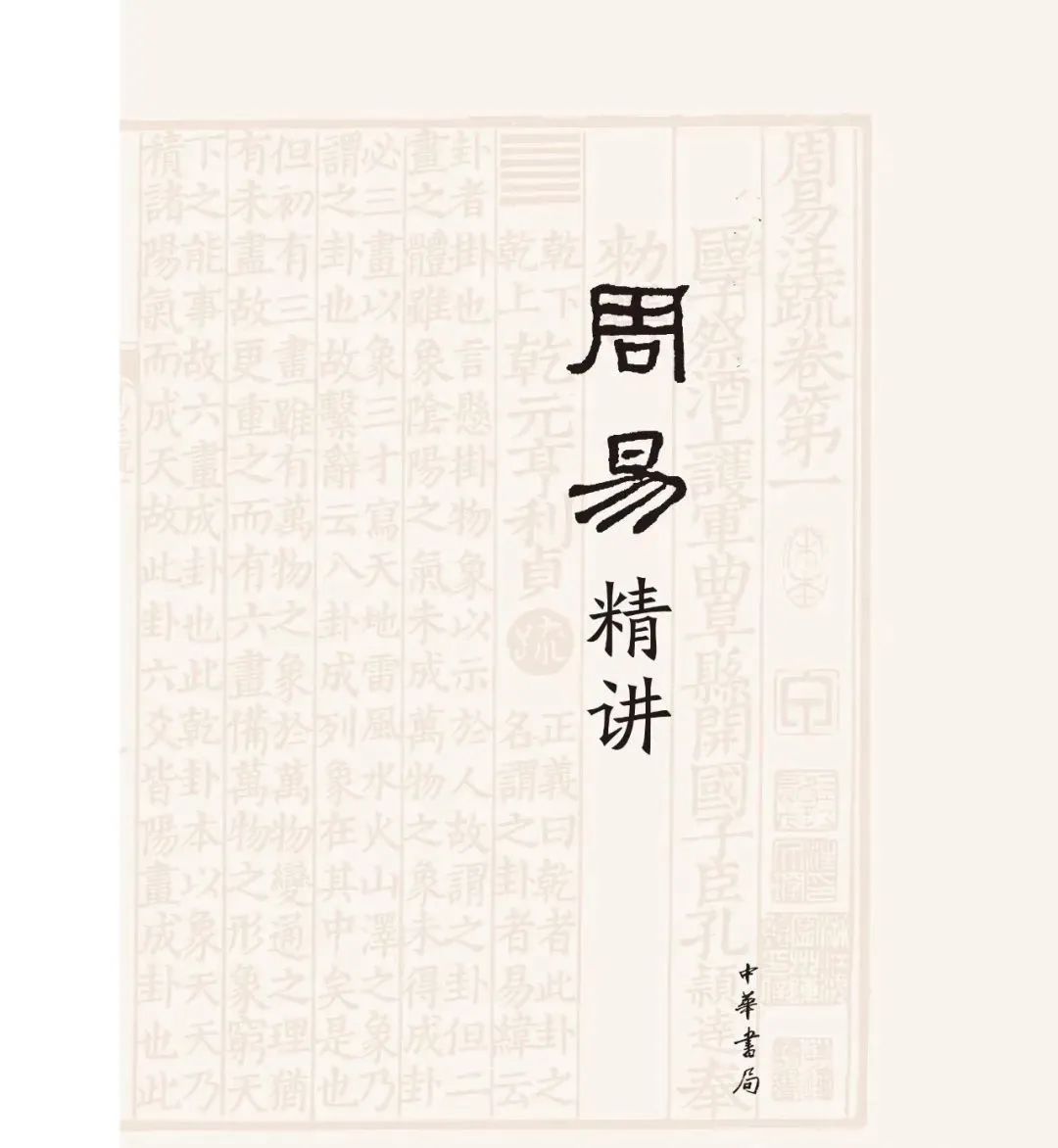 传统易学的内部突破与近代转轨 ——杭辛斋易学思想研究