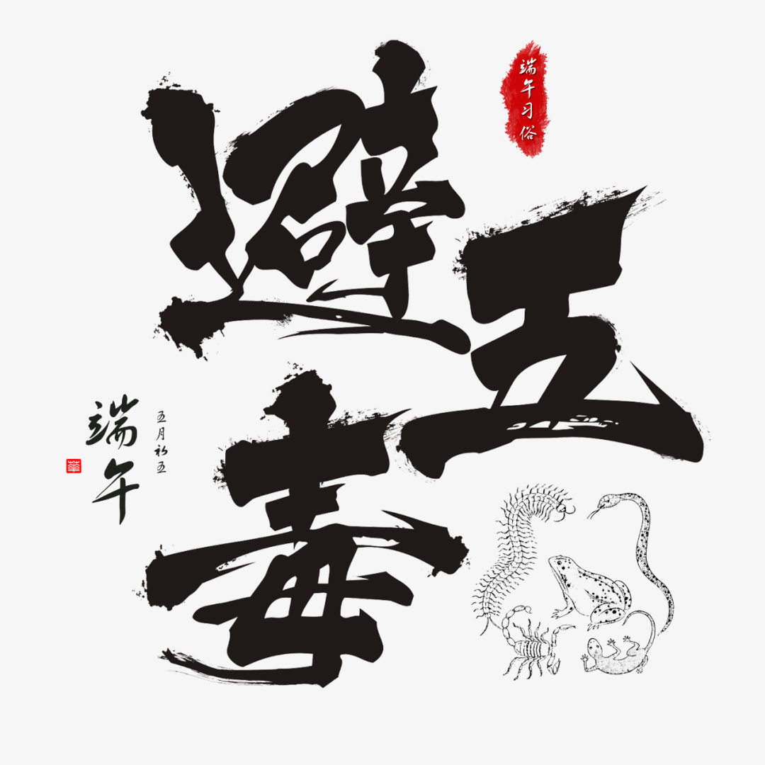 文章标题-2 五毒月九毒日即将来临:到底有多毒?这些禁忌不可犯!