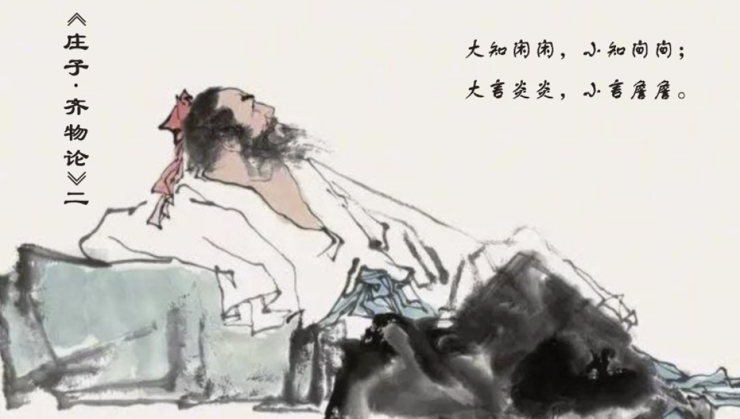 庄子眼中的“大知”与“小知”-《齐物论》二