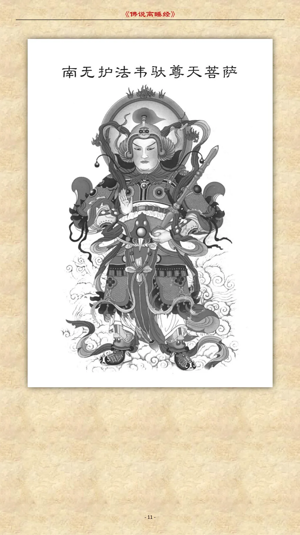 修行时却在打瞌睡？多听听这部经，附《佛说离睡经》全文