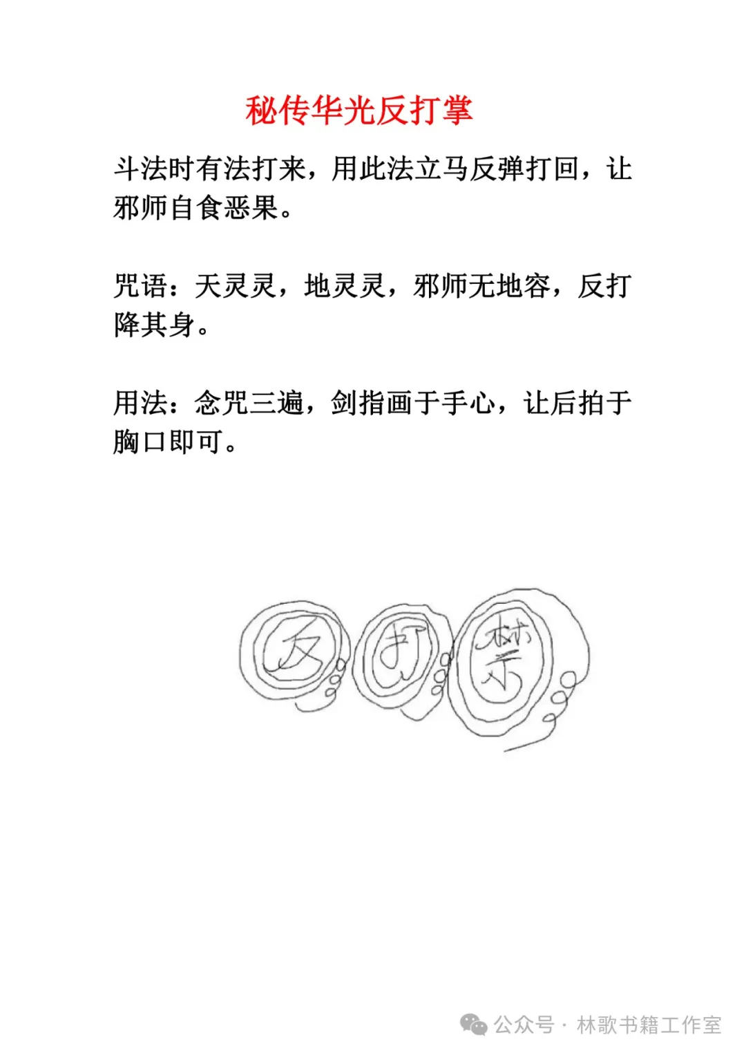 民间秘传华光法（民俗学习参考资料）