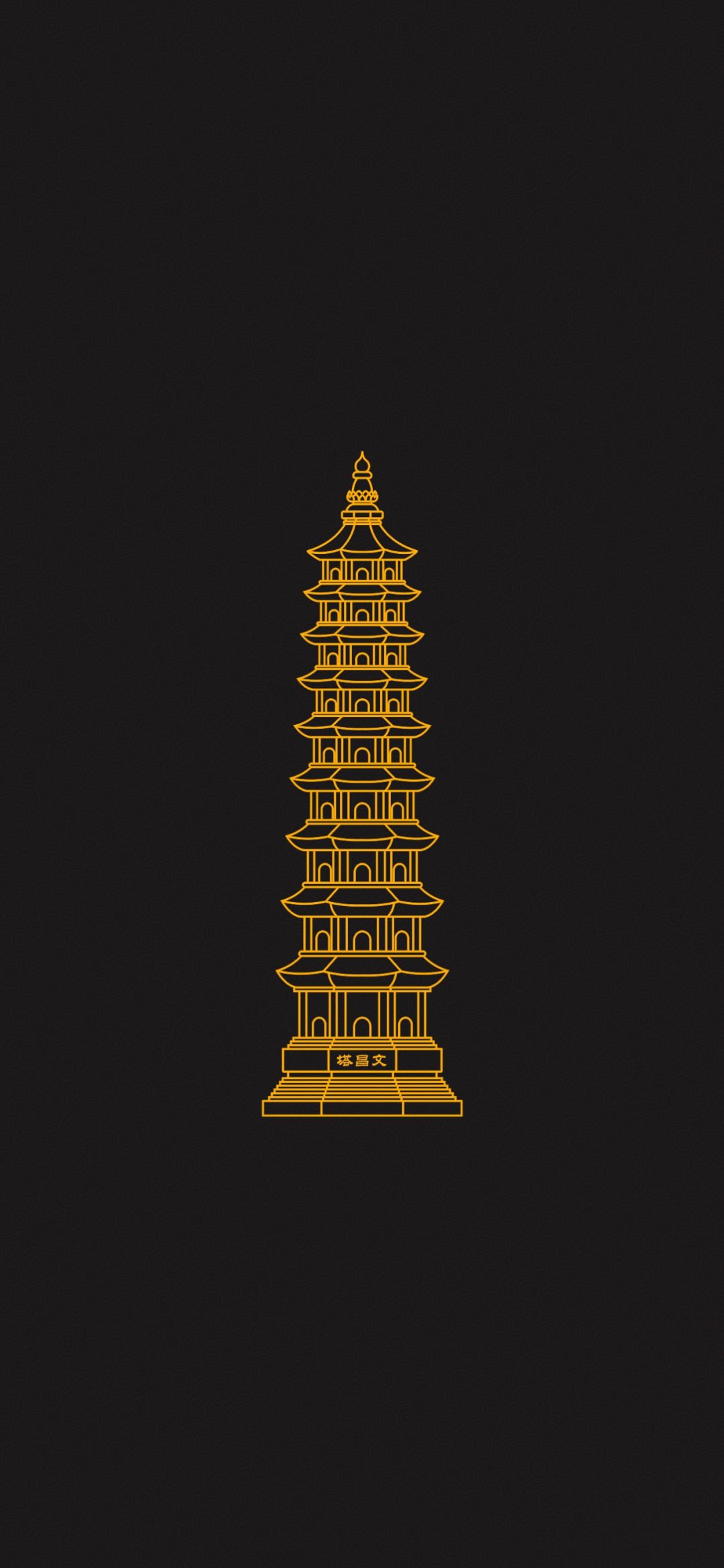 见者好运｜道家符咒高清手机壁纸