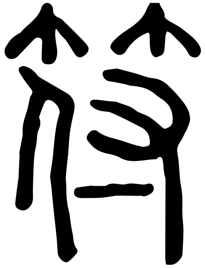 谢向荣：《周易》“有孚”新论