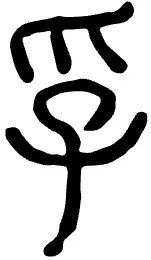 谢向荣：《周易》“有孚”新论