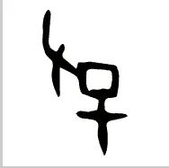 谢向荣：《周易》“有孚”新论