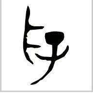 谢向荣：《周易》“有孚”新论