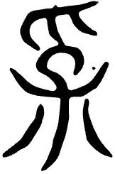 谢向荣：《周易》“有孚”新论