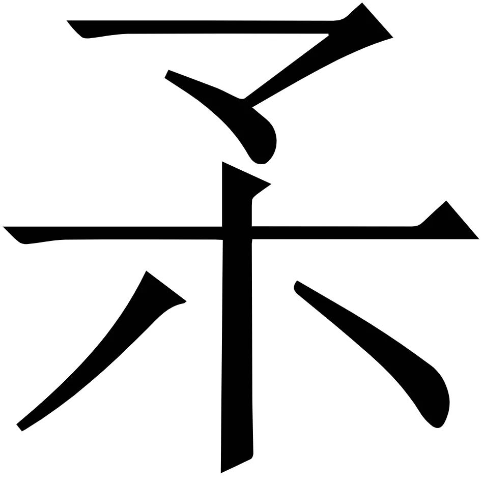 谢向荣：《周易》“有孚”新论