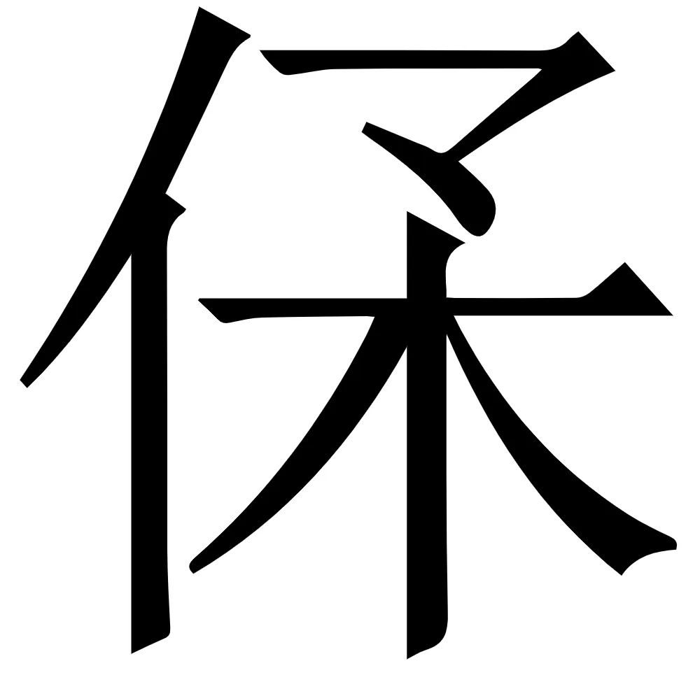 谢向荣：《周易》“有孚”新论
