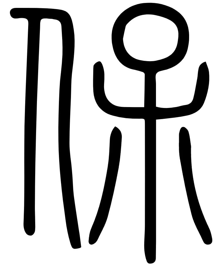 谢向荣：《周易》“有孚”新论