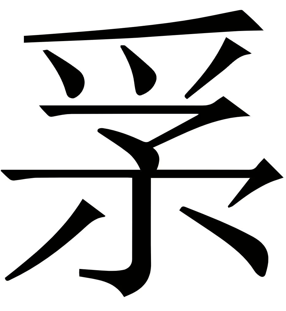 谢向荣：《周易》“有孚”新论