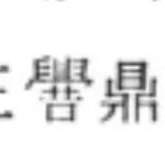 谢向荣：《周易》“有孚”新论