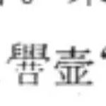 谢向荣：《周易》“有孚”新论