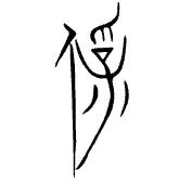 谢向荣：《周易》“有孚”新论