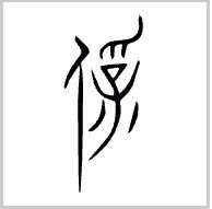 谢向荣：《周易》“有孚”新论