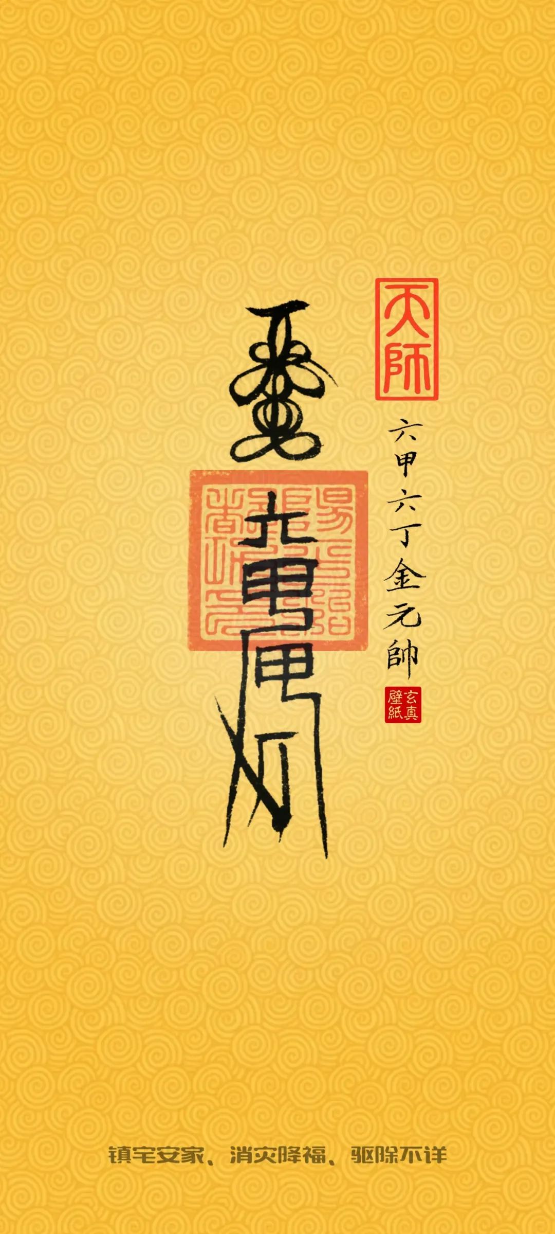 文章标题-8 五月初四,恭贺六丁六甲金元帅圣诞!调解阴阳,化解灾厄!(附佩戴符咒使用禁忌)