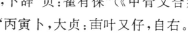 谢向荣：《周易》“有孚”新论