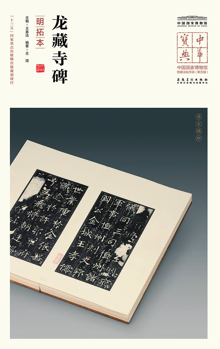 文章标题-1 中国国家博物馆藏《龙藏寺碑》(明拓本)