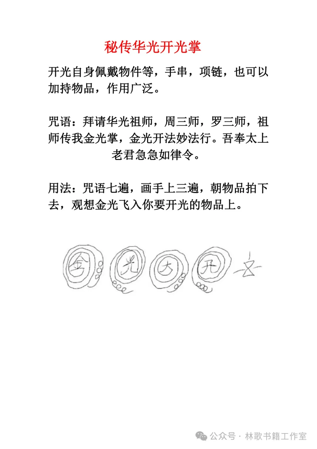 民间秘传华光法（民俗学习参考资料）
