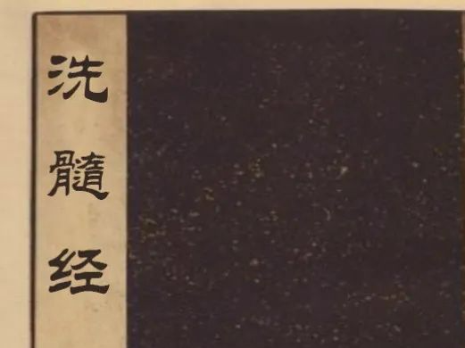 文章标题-1 《洗髓真经》全篇及解说【收藏研读版】