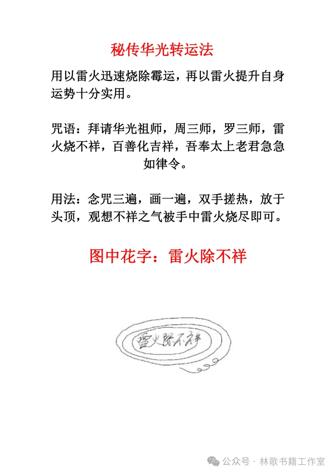 民间秘传华光法（民俗学习参考资料）