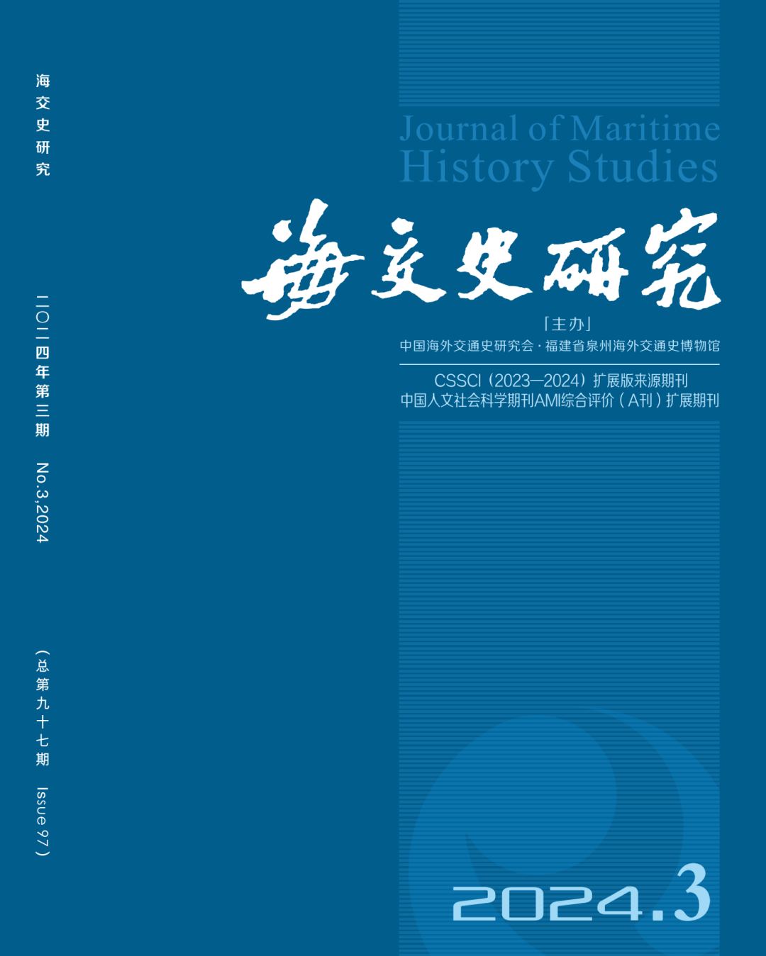 古代中国、阿拉伯史地文献中的新罗想象——兼论海上丝路异域传说的流传与影响