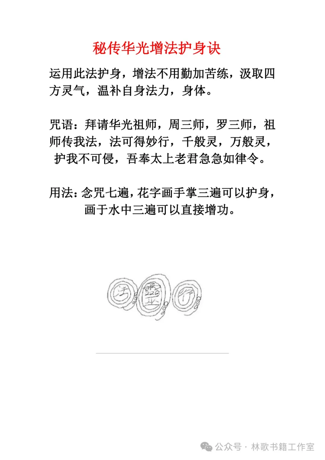 民间秘传华光法（民俗学习参考资料）