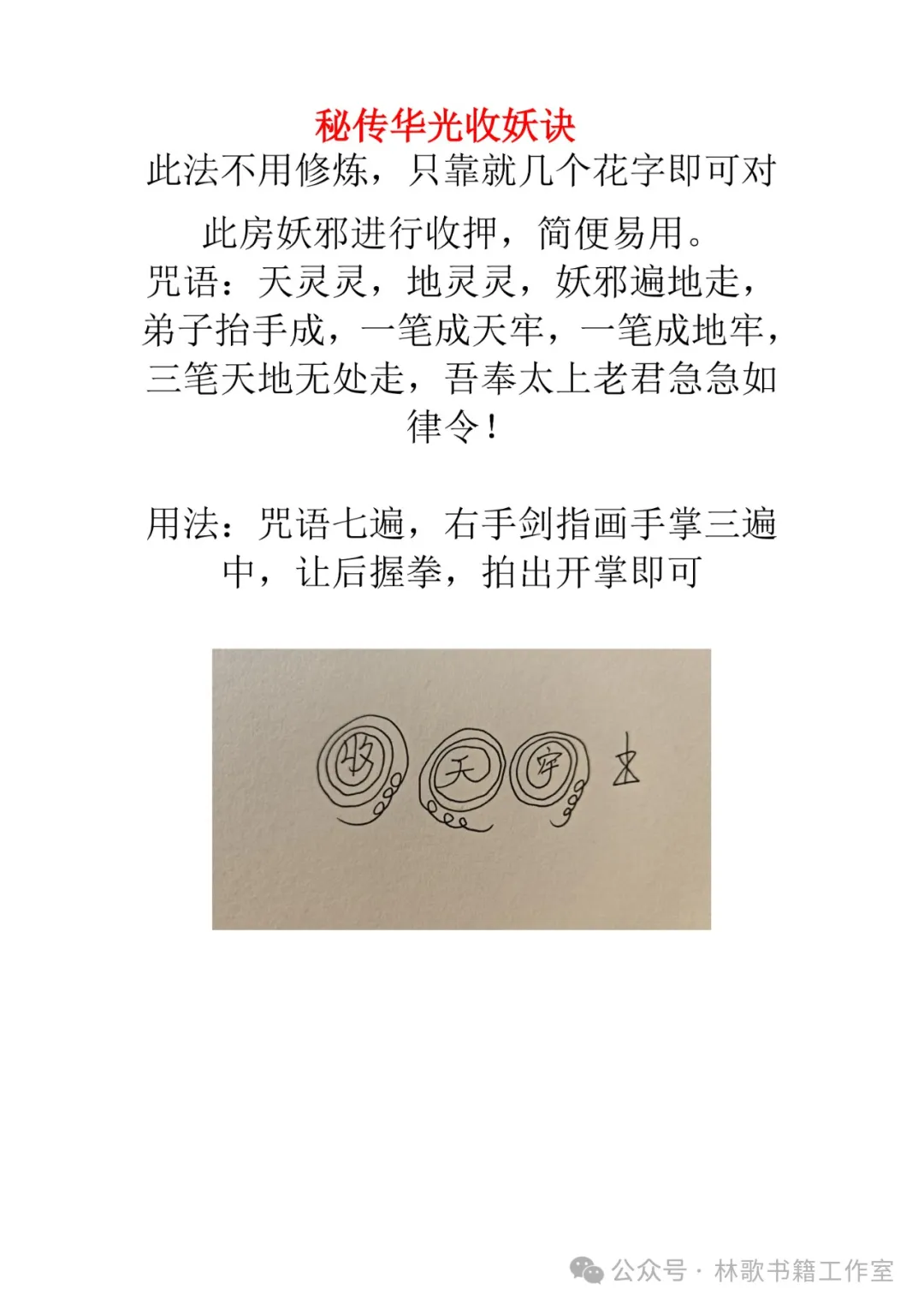 民间秘传华光法（民俗学习参考资料）