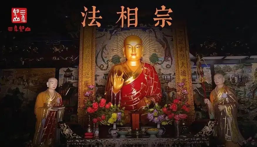 文章标题-1 慈恩法相:玄奘大师开创的智慧体系(适合知识分子研习的唯识宗简介)