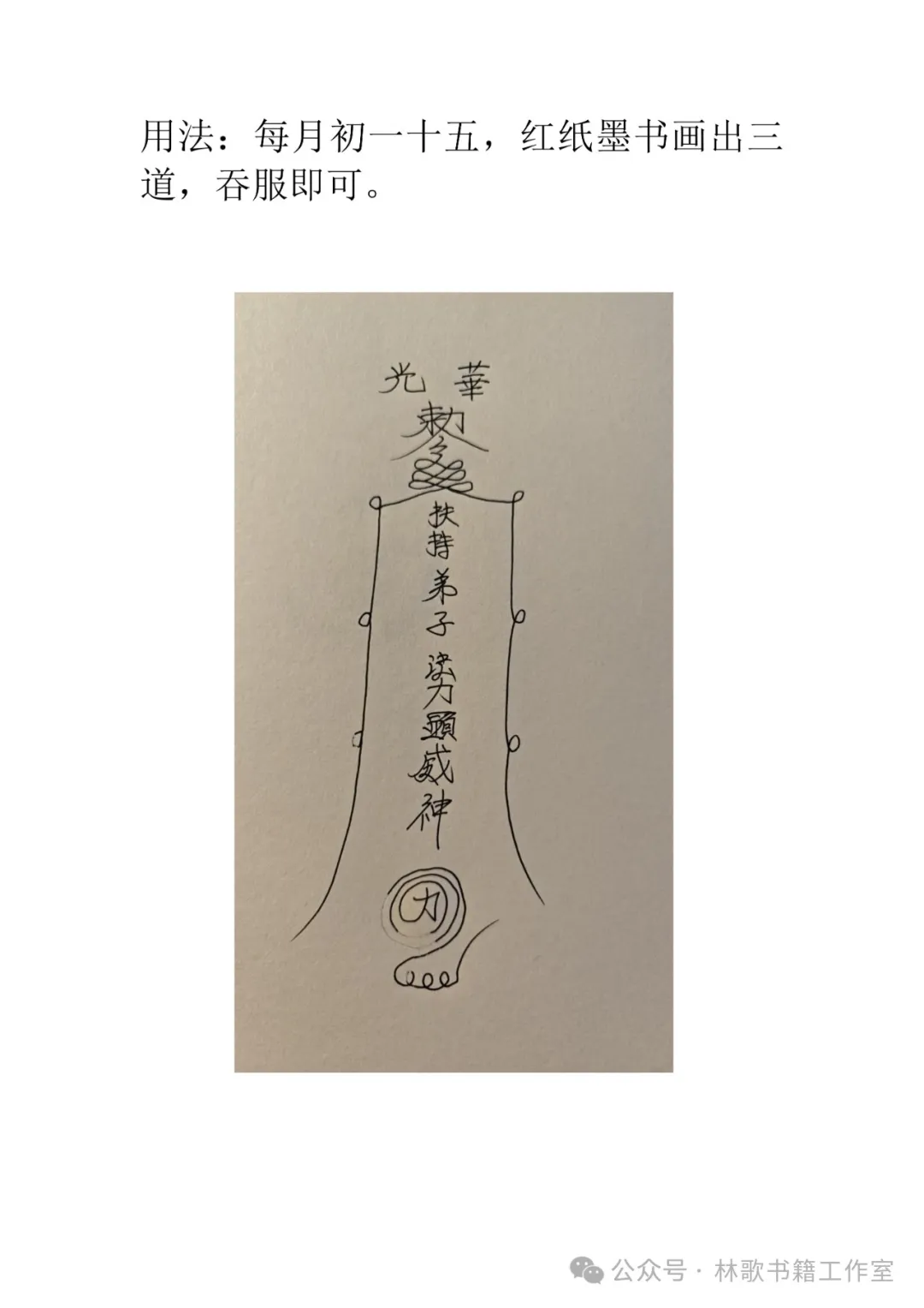 民间秘传华光法（民俗学习参考资料）