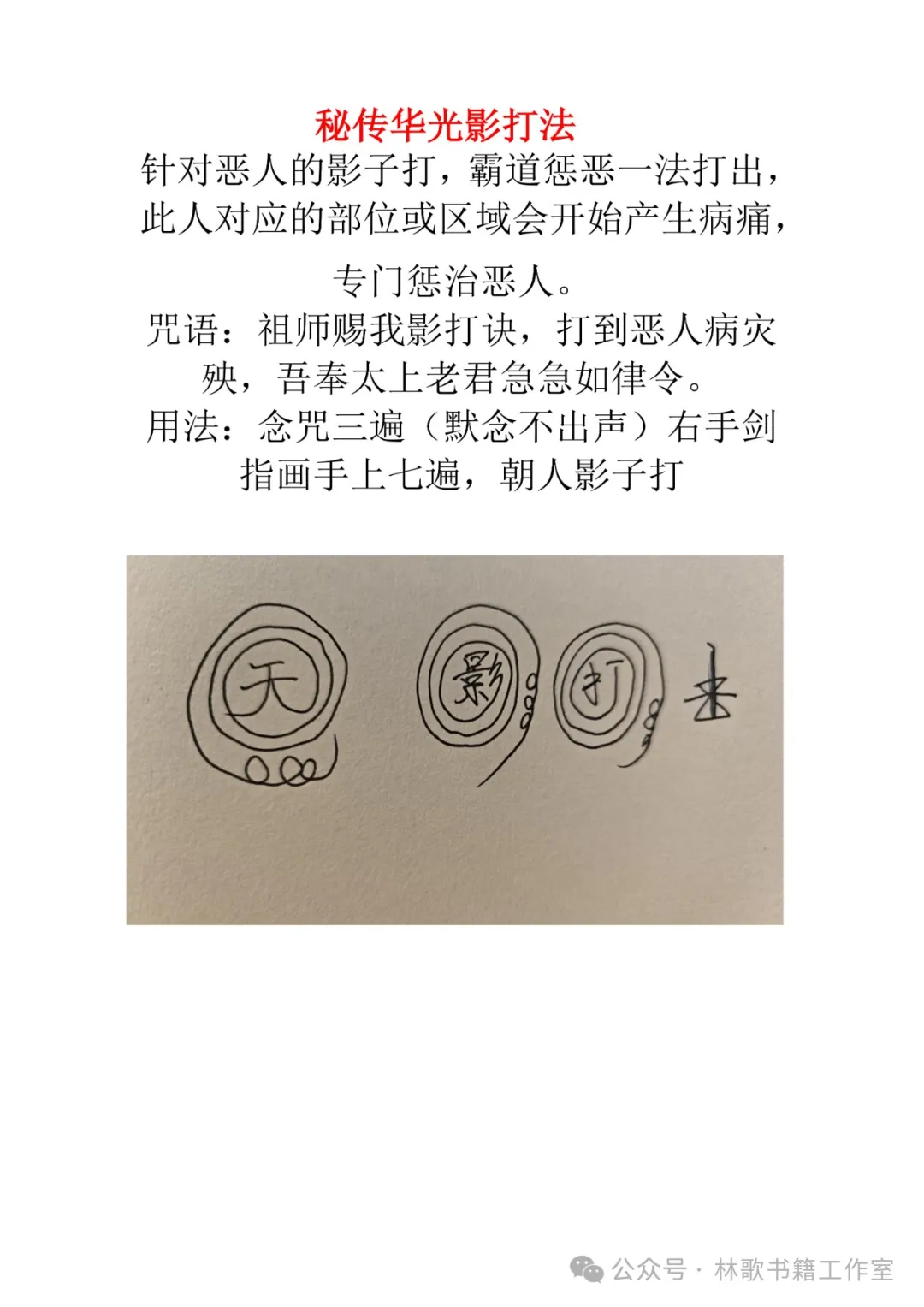 民间秘传华光法（民俗学习参考资料）