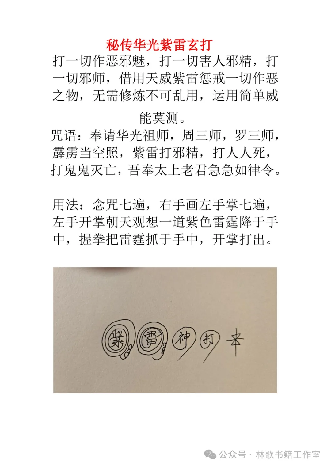 民间秘传华光法（民俗学习参考资料）