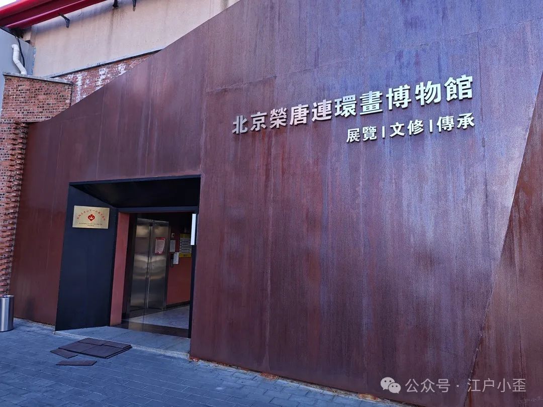 开门就是连环画的海洋！探秘一家藏在北京角落的小众博物馆