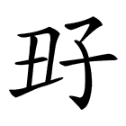 文章标题-9 古写本《尚书》与罗振玉的学术贡献