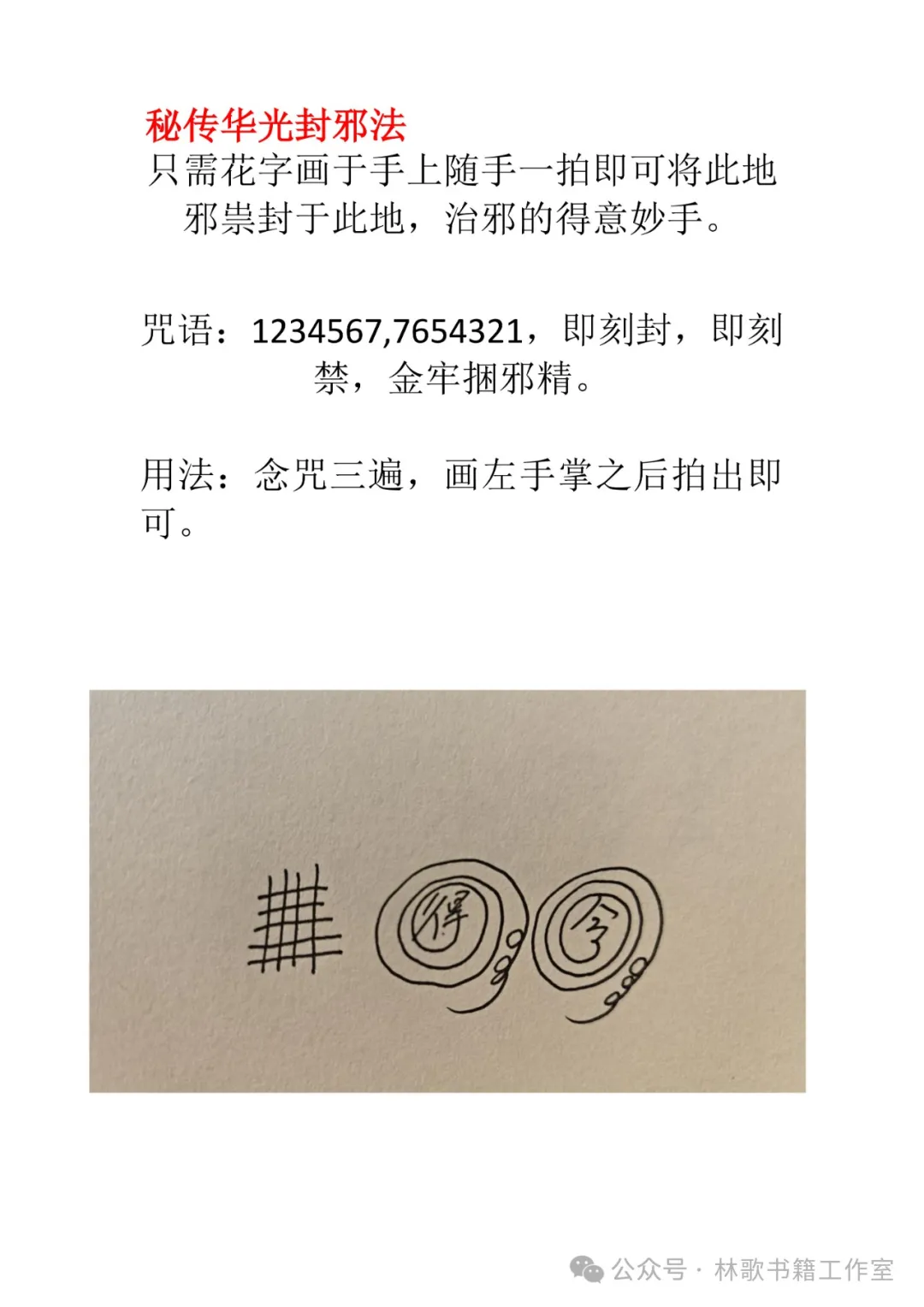 民间秘传华光法（民俗学习参考资料）