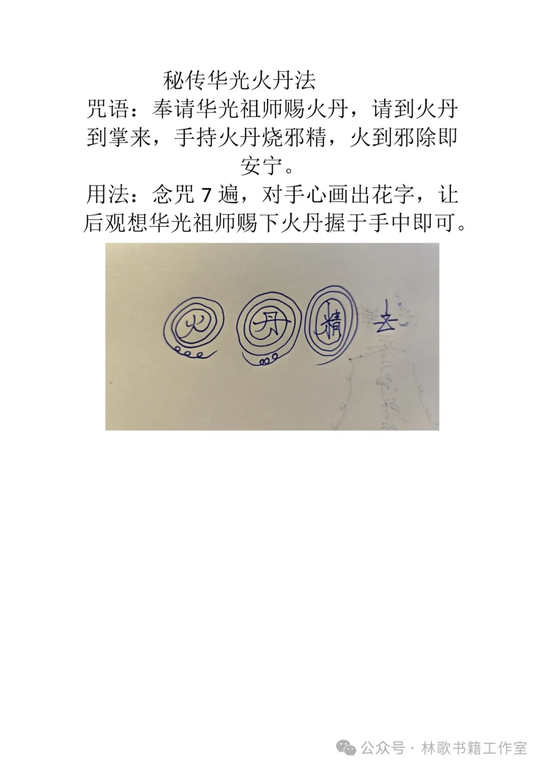 民间秘传华光法（民俗学习参考资料）