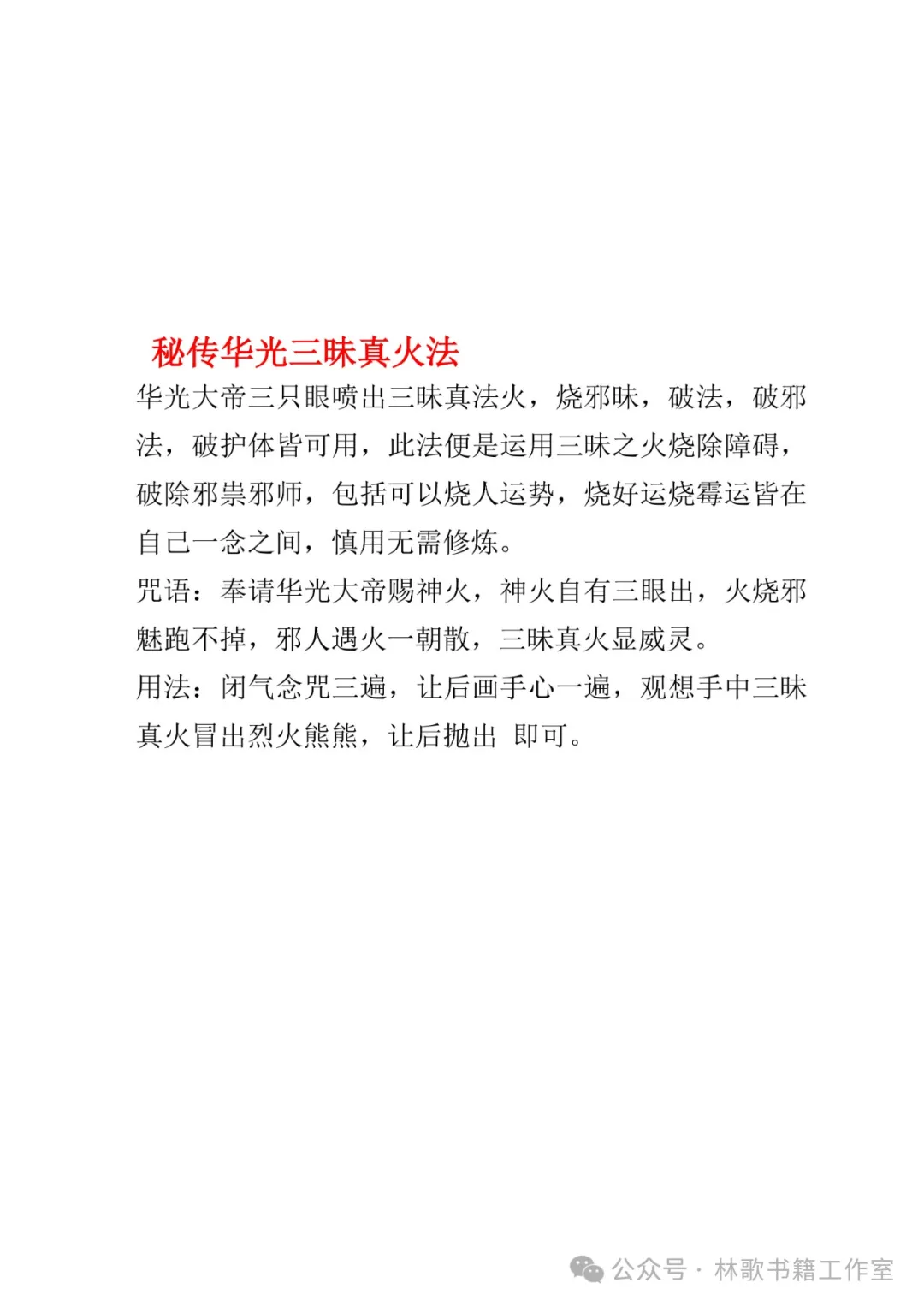 民间秘传华光法（民俗学习参考资料）