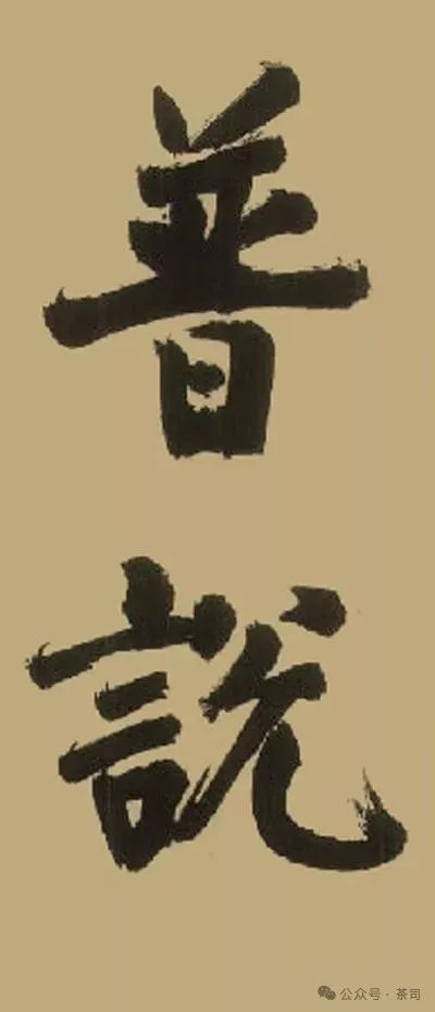 無準師範：被遺忘的高僧