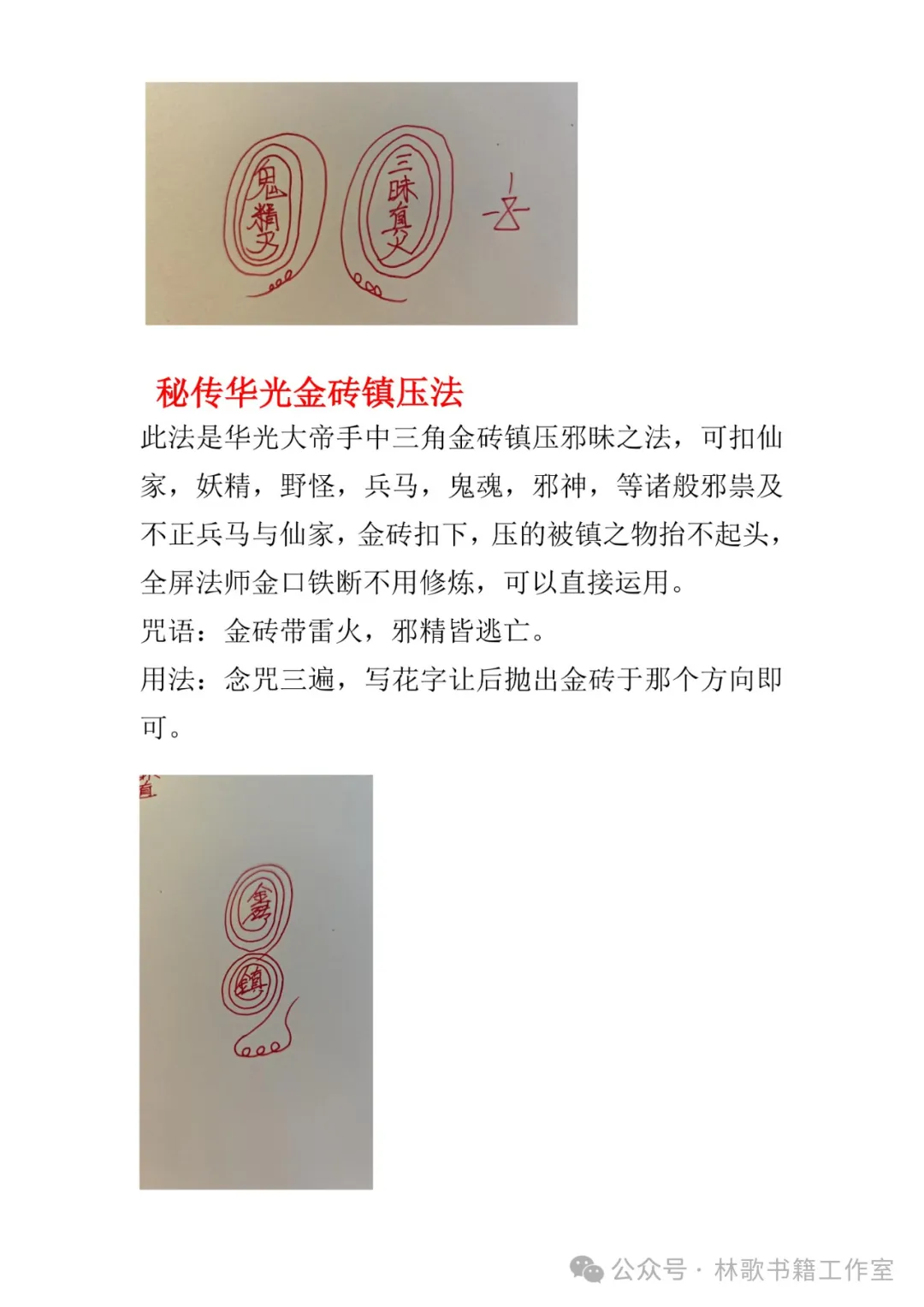 民间秘传华光法（民俗学习参考资料）