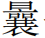 文章标题-11 古写本《尚书》与罗振玉的学术贡献