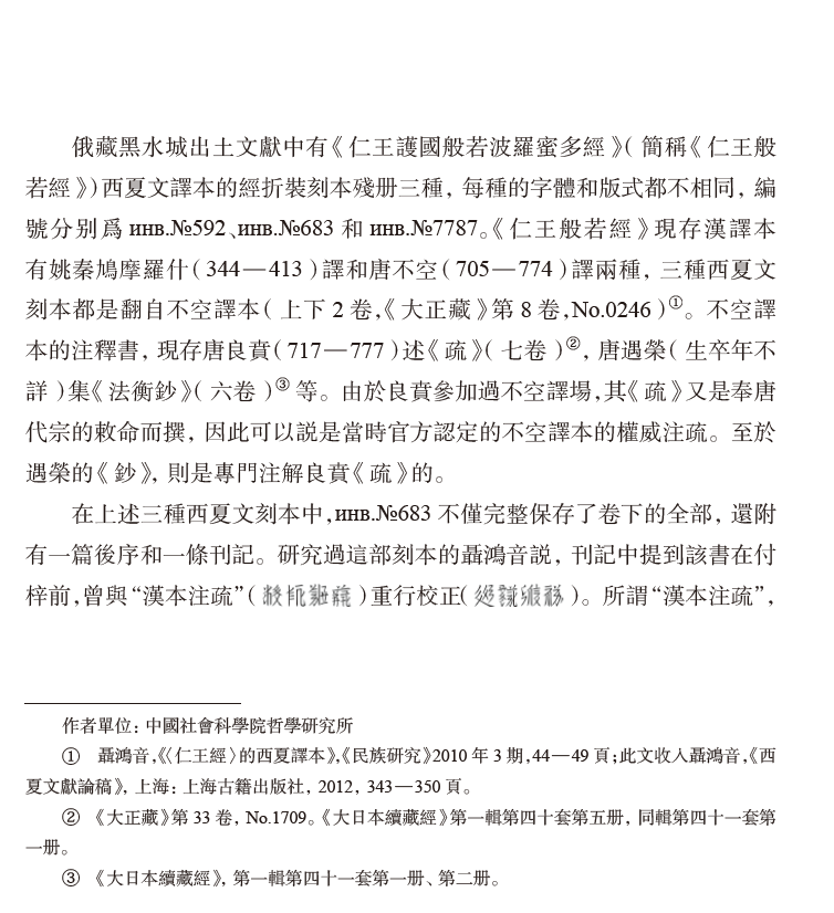 賀蘭山出土西夏文《仁王般若經》注疏寫本殘片