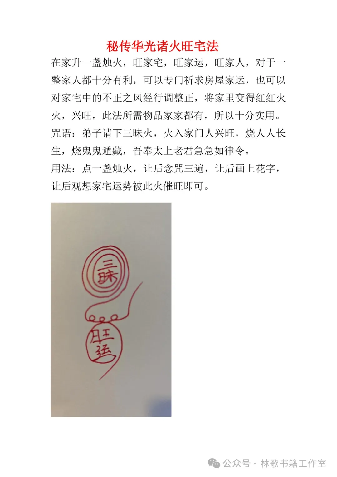 民间秘传华光法（民俗学习参考资料）