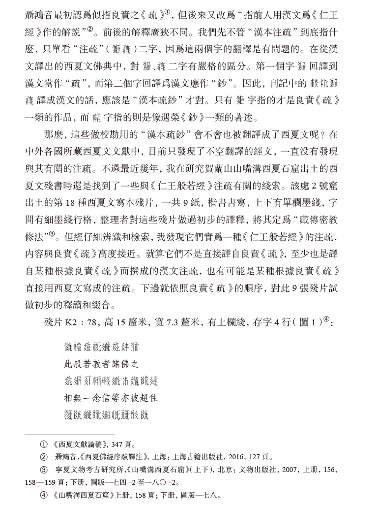 賀蘭山出土西夏文《仁王般若經》注疏寫本殘片