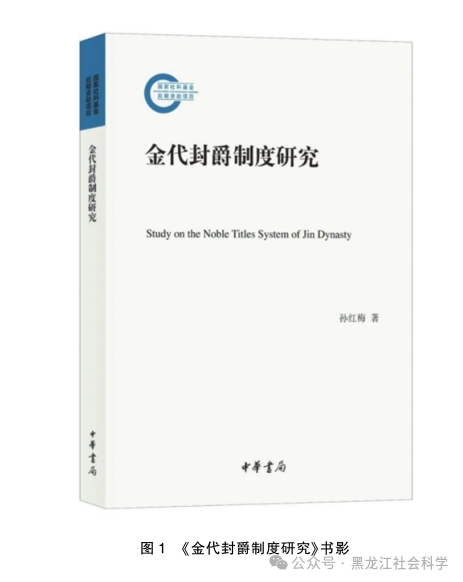 文章标题-1 金朝为中国古史谱系中重要成员的一个侧面印证——读《金代封爵制度研究》
